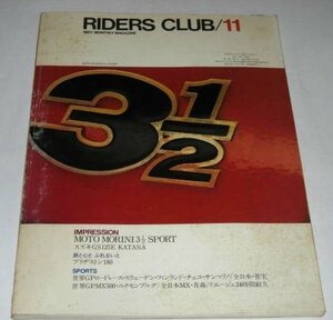 RIDERS CLUB 1982/ モト・モリーニ スズキ GS125E カタナ ほか
