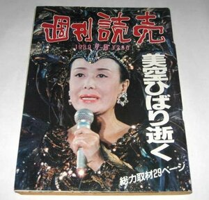 美空ひばり逝く 総力取材29ページ 戦後 昭和 東京キッド ポスター 結婚 他/ 青島幸男×桂三枝 野茂英雄20歳 栗原冬子 他/ 週刊読売 1989