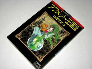 【初版】アフメット王国物語 山田ミネコ/作 ノーラコミックス