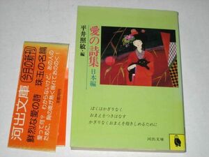 愛の詩集 日本編 平井照敏/著 永田萌/カバー 河出文庫