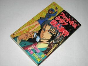 【初版】本格推理劇場 フィットネスクラブ殺人事件 川守田游/作 井澗千代美/漫画 秋田コミックスサスペリア