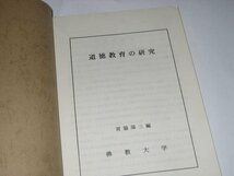 【非売品】道徳教育の研究 文部省認可通信教育 宮脇陽三/著 佛教大学 1984年_画像2