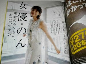 女優のん(能年玲奈)1部&2部カラー計10ｐ 睡蓮みどりヌード 相田みつを 加藤治子 篠塚利夫を語ろう 綿矢りさ 他 /週刊現代 2019