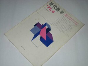 現代数学 1971.4/ 特集 高校数学の総括と大学数学への離陸/ 増島高敬 山田浩 大竹茂雄 瀬口常民 山村浩策 ほか