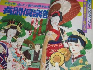 りぼん 1990/ ２大新連載 有閑倶楽部 一条ゆかり 椎名あゆみ/ 池野恋 矢沢あい さくらももこ 吉住渉 北原菜里子 岡田あーみん 水沢めぐみ