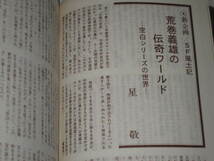 読切 新田たつお スター・トラック/ 荒巻義雄 光瀬龍 筒井康隆 平井和正 星新一 赤川次郎 豊田有恒 横田順彌 他/ SFアドベンチャー1980_画像7