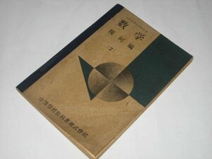 古書 昭和23年 数学 幾何編 2 中等学校教科書株式会社