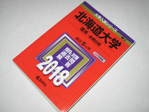 北海道大学 理系 前期日程 2018 最近5ヵ年 傾向と対策 大学入試シリーズ 教学社