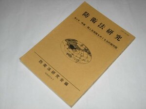 防衛法研究 第6号 特集/ 陸上自衛隊をめぐる法的諸問題 (1982年)