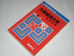 大阪経済大学 1993 最近4ヵ年 経営学部 問題と対策 / 大学入試シリーズ 教学社