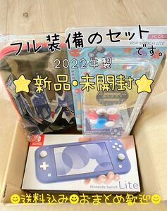 【未開封新品】Nintendo Switch Lite ブルー 本体セット 全面ケース・フィルム・キャップ・キャリングケース