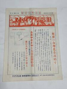 ２０　昭和５年景品附特売號　加賀屋タイムス　カタログ　明快自転車タイヤ―　ゲキハ自転車タイヤ―　トランス自転車タイヤ―