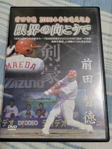 前田智徳 2000本安打達成記念DVD 限界の向こうで TSSテレビ新広島 広島東洋カープ