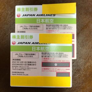 JAL 日本航空 株主優待券 株主割引券 2枚 JAPANAIRLINE ③ コード通知対応 2023.5.31迄　日本航空