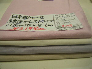 ◆即決◆◆1点限定◆8.1m３１５９円◆日本製 生地 綿 透かしストライプ アソート◆115cm巾 4枚組◆ 1m390円◆洋裁手芸ハンドメイド◆6-30