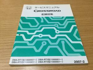 ホンダ クロスロード サービスマニュアル 配線図集 2007-2