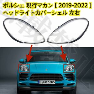  high quality *PORSCHE Macan head light cover shell clear lens [2019-2022] Porsche repair head light scratch . yellow tint also! easy installation 