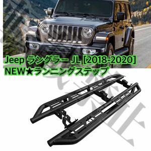 NEW*Jeep Wrangler JL running board 2018-2020 year side step Jeep custom enduring weight * dress up ISO9001 recognition 