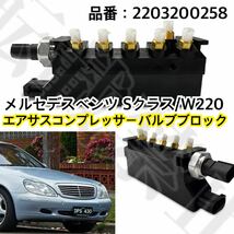 即納●返品保証//メルセデスベンツ エアサス バルブブロックユニット W220 S320 S350 S430 S500 S550 S600 S55 S65 AMG 2203200258_画像1