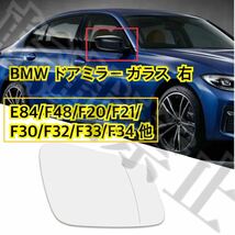 即納◎送料込み◎BMW ドアミラー ガラス レンズ 右 X1/1/3/4シリーズ E84/F48/F20/F21/F30/F32/F33/F34 ヒーテッド仕様 ウィングミラー_画像2