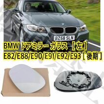 即納◎送料込み◎[ 左 ］BMW ドアミラー レンズ ガラス E82/E88/E90/E91/E92/E93 ［後期］ ウィングミラー 社外品 クリアレンズ_画像1