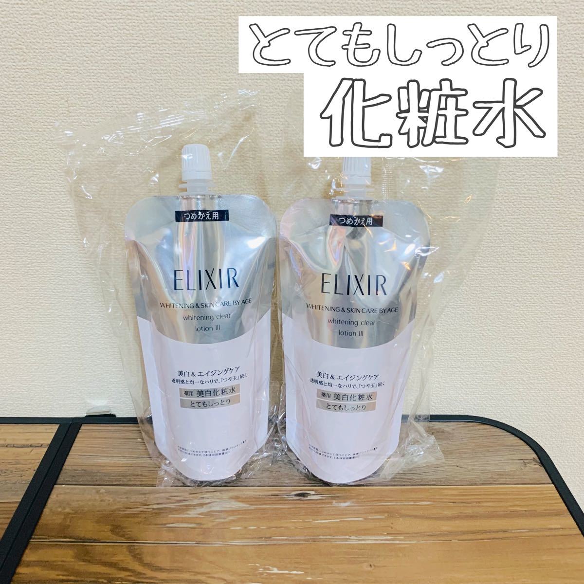 最も エリクシール ホワイト TII しっとり 美白化粧水 乳液 詰替 3点 ...