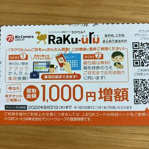 ラクウル RaKu-uru 買取金額1000円増額 クーポン 2022年8月31日まで 送料無料　新品未使用　ビックカメラグループ　