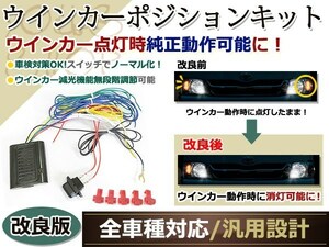 新 常時点灯 17クラウン 18クラウン ウィンカーポジションキット 12V/24V 対応