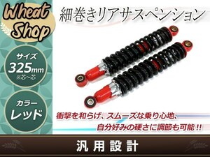 W650/W400 ビラーゴ125 細巻き リア ショック サスペンション サス スプリング リア ショック 325mm レッド