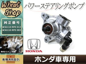 新品 RB1 RB2 オデッセイ パワステポンプ パワステベーンポンプ 56110-RFE-003