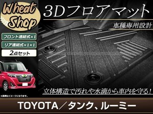 タンク ルーミー M900A M910A フロアマット 3D 立体 フロアマット フロント セカンド 防水 泥除け 水洗いOK足置き 車種専用設計