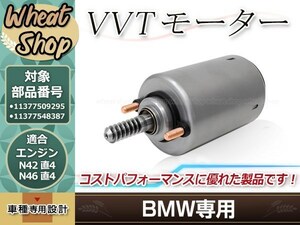 BMW VVTモーター サーボアクチュエーター E81 E46 E60 E82 X3(E83) X1(E84) Z4(E85) E87 E88 E90 E92 11377548387 11377509295