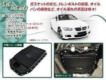 BMW ATオイルパン フィルター・ガスケット・Oリング・ドレンプラグ ボルト 24本 E63 E64 E85 E86 E89 Z4 630i 2.5i 3.0si 23i_画像2