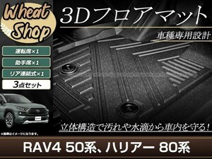 80系 ハリアー ハイブリッド MXUA80 MXUA85 AXUH80 AXUH85 R2.6～ 50系 RAV4 3D 立体 フロアマット フロント セカンド 車種専用