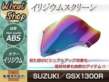 GSX1300R 隼 2008-2014 イリジウムスクリーン ライトスモーク Wl 後期 2009 2010 2011 2012 2013 カウル シールド 風防 ウインド_画像1