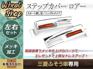 三菱 ふそう 07スーパーグレート メッキ ステップカバー ロアー スカート無用 H19.4～H29.4 外装 トラック パーツ デコトラ ロア