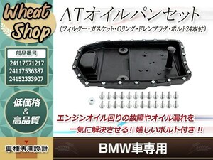 BMW ATオイルパン フィルター ガスケット Oリング ドレンプラグ ボルト E90 E91 E92 E93 E60 E61 320i 323i 325i 335i 525i 530i