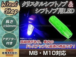 トラック ダンプ 光る LED クリスタル バルブ 八角 シフトノブ 15cm グリーン M8/M10/M12 レインボー発光 12V/24V ドレスアップVIPグリップ