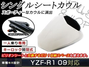 ヤマハ YZF-R1 09-14年 リア シングルシート ホワイト 白 YZF R1