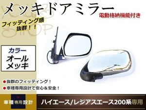 レジアス/ハイエース 200系 電格 メッキドアミラー 左右セット