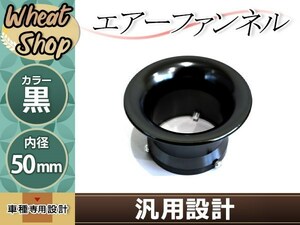 汎用 エアーファンネル アルミ アルマイト 黒 50mm ギア アプリオ スーパージョグZR パッソル2 パッソル Passeta BW’S DT50