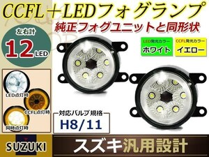 12連 LEDデイライト CCFL プロジェクター スズキ マツダ H8H11 イカリング フォグランプ ユニット assy 左右セット フォグ