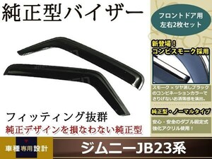 JB23系 ジムニー スモーク サイド ドア バイザー W固定 止め具付