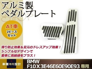 BMW F10 F20 F30 F31 F34 X1 X3 E46 E60 E90 E93 アルミ ペダル