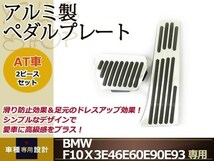 BMW F10 F20 F30 F31 F34 X1 X3 E46 E60 E90 E93 アルミ ペダル_画像1