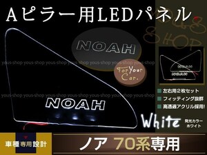 送料無料 LED三角窓 Aピラー LEDパネル ノア 70系 ホワイト NOAH エンブレム クリスタル ロゴ 12v 左右セット