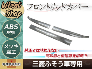 ふそう 新型 17 スーパーグレート 3分割 メッキ フロントリッドカバー ワイパーパネル H29.5～ 下部分 デコトラ トラック カスタム パーツ