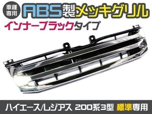 即決 200系 3型 ハイエース レジアス 後期 標準 ブラックグリル8