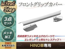 日野 レンジャープロ エアループレンジャー H14.1～H29.4 メッキ フロント グリップ カバー 標準 ワイド トラック 野郎 ダンプ デコトラ_画像1