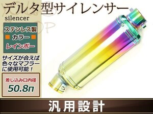 デルタ型 サイレンサー ステンレス レインボー 差し込み口 50.8φ CB CBX CBR フォルツァ PCX スプリング2個付属・専用バンド付属